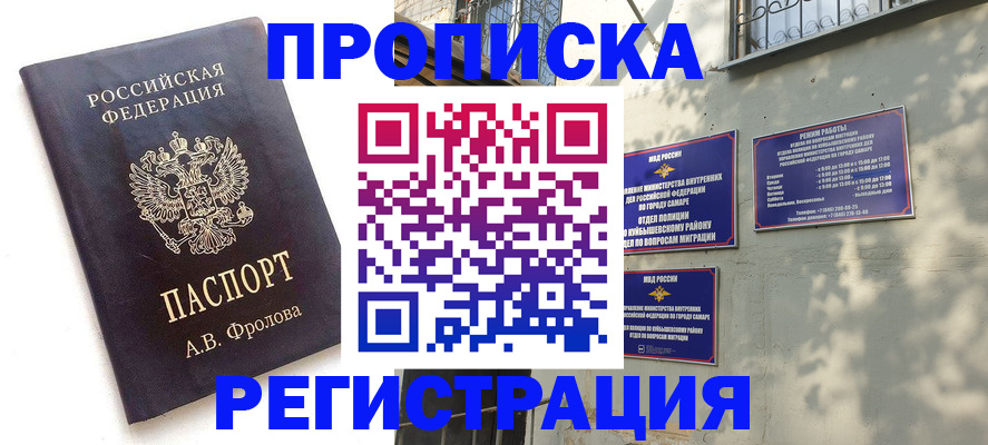 прописка законно в Кургане