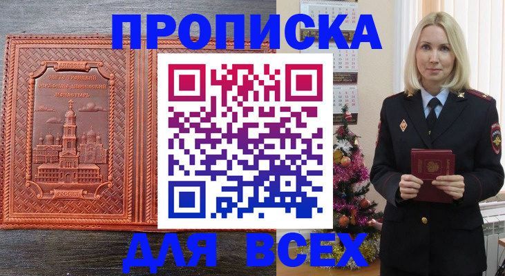 купить прописку в Кургане